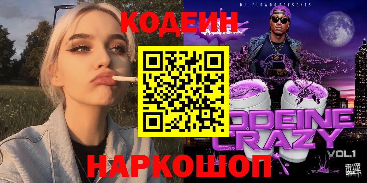 Codein напиток Lean (лин) Анжеро-Судженск